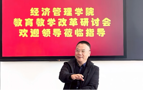 【以研促改启新程 以教提质育人才】经济管理学院教育教学改革研讨会圆满结束