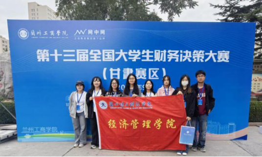 经济管理学院在第十三届全国大学生财务决策大赛（甘肃赛区）中荣获佳绩