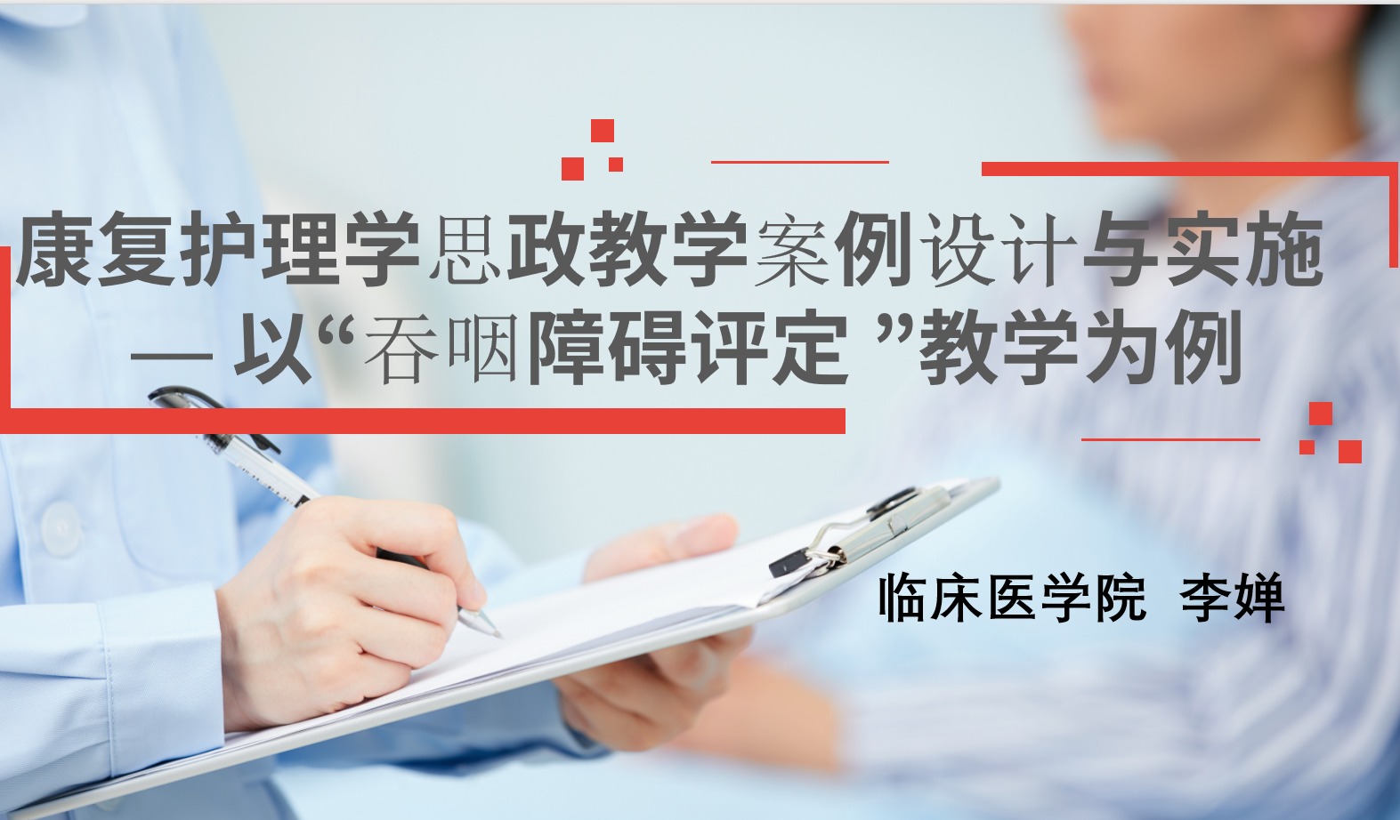康复护理学思政教学案例设计与实施 — 以“吞咽障碍评定 ”教学为例