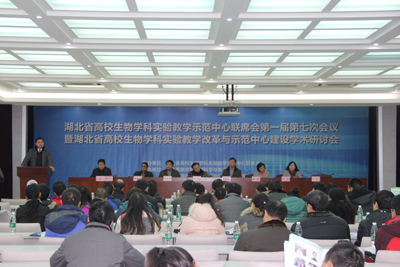 湖北省高校生物学科实验教学示范中心联席会第一届第七次会议在金年会召开