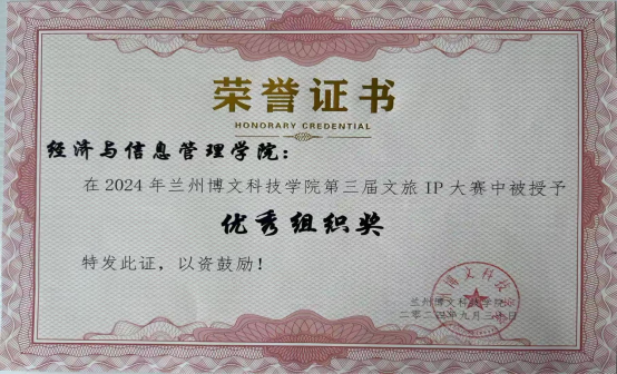 经济与信息管理学院在1683168诸侯快讯官网第三届文旅IP大赛中荣获优秀组织奖