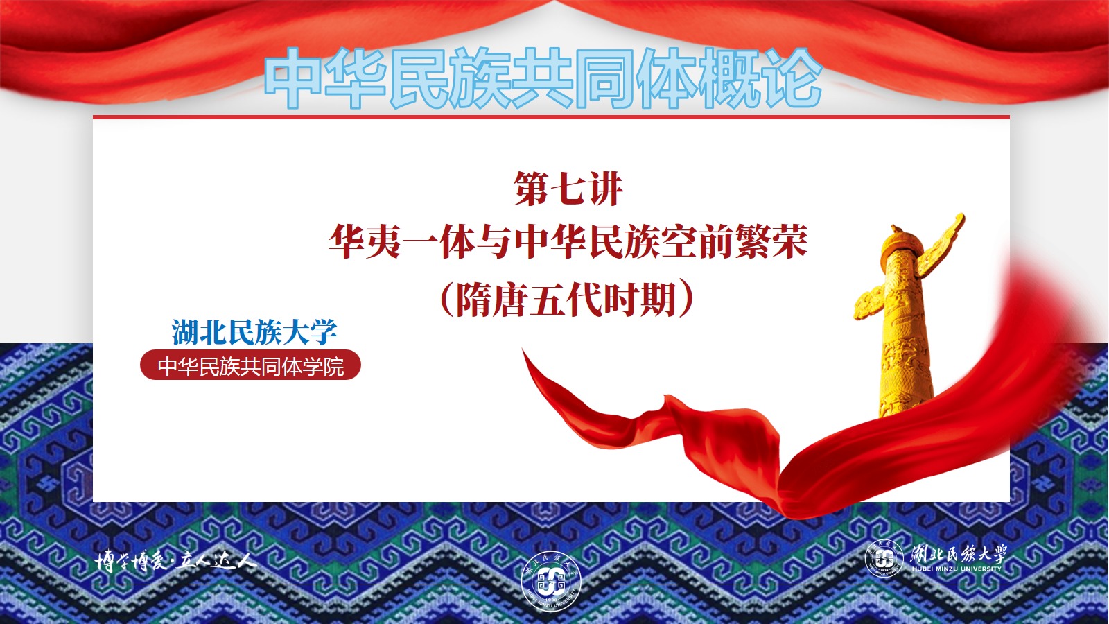 中华民族共同体概论