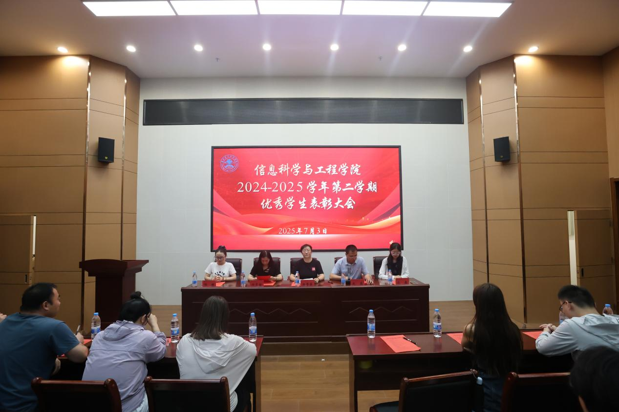 信息科学与工程学院2024-2025学年第二学期优秀学生表彰大会