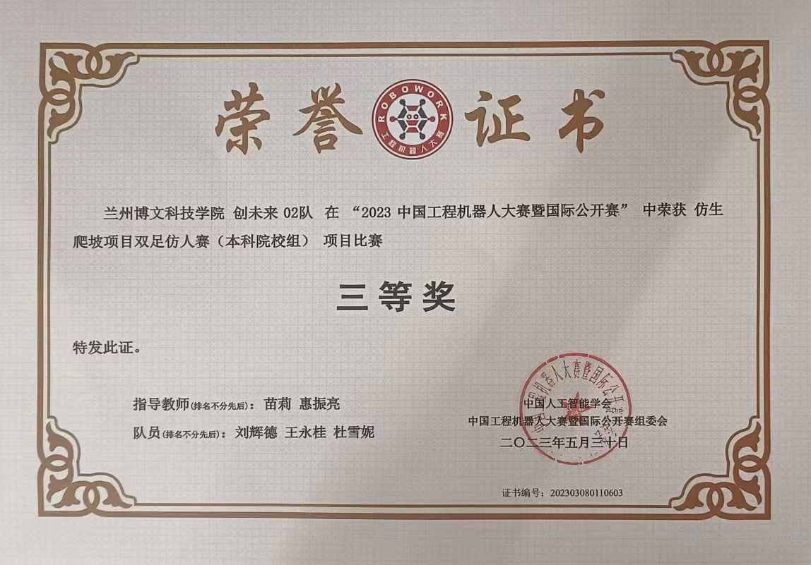 我院学子获2023中国工程机器人大赛暨国际公开赛本科组三等奖