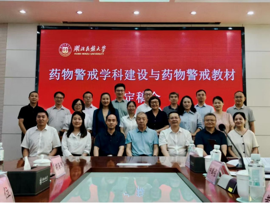 聚力打造精品教材 共筑药物警戒新篇——《药物警戒》教材定稿会在jinnian金年会成功召开