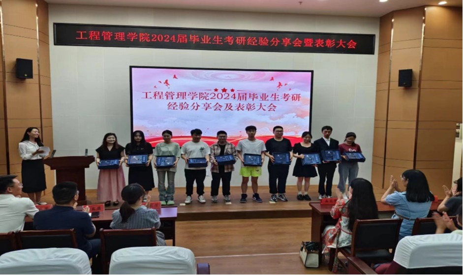 工程管理学院2024届毕业生考研经验分享会暨表彰大会新闻稿