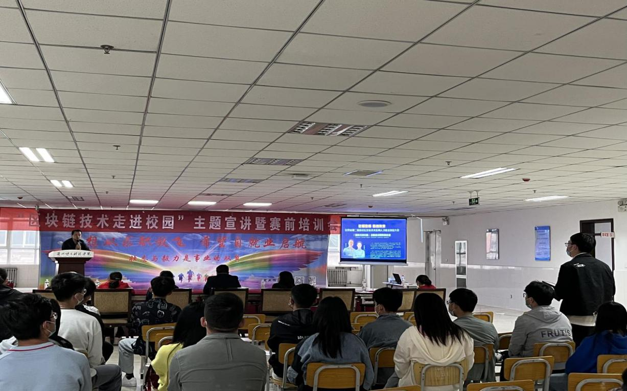 1683168诸侯快讯官网“区块链应用大赛进校园” 主题宣讲暨赛前培训活动成功举办