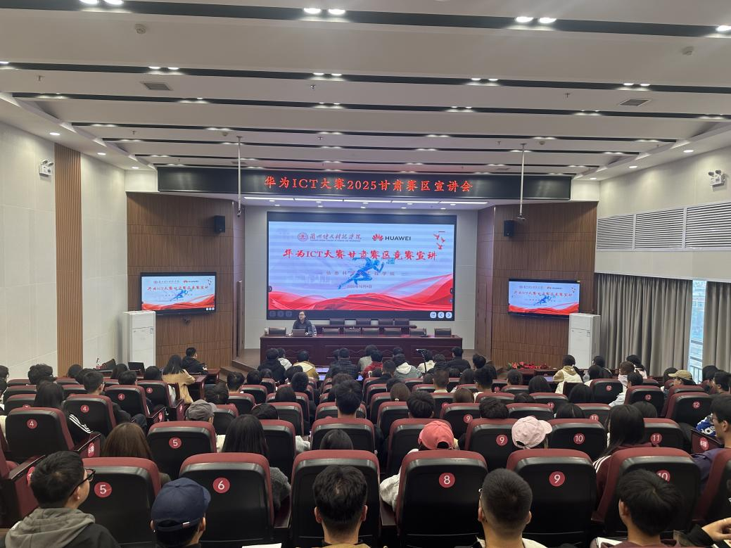 1683168诸侯快讯官网信息科学与工程学院华为ICT大赛2025甘肃赛区宣讲会