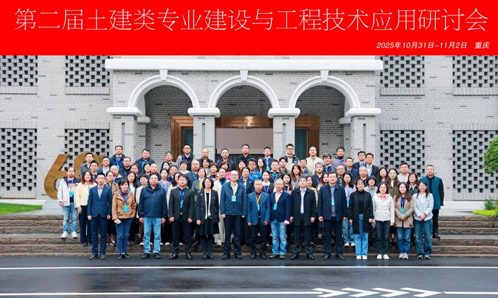 聚焦数智化与思政融合，赋能人才培养新路径——工程管理学院组织骨干教师参加第二届土建类专业建设与工程技术应用研讨会