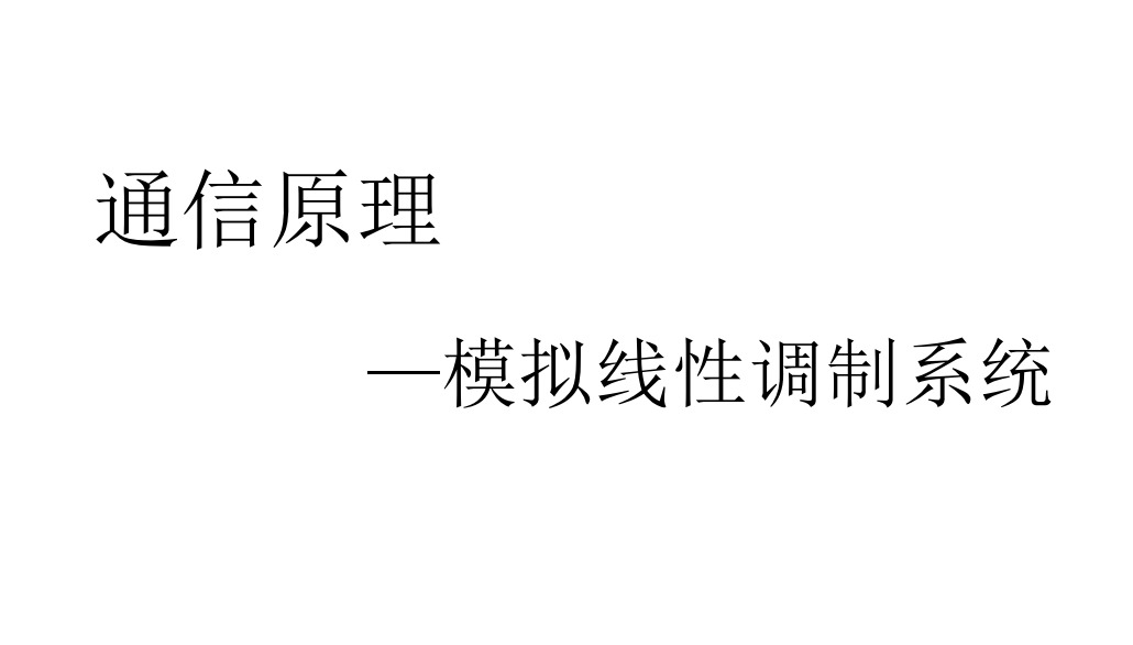 通信原理-模拟线性调制系统