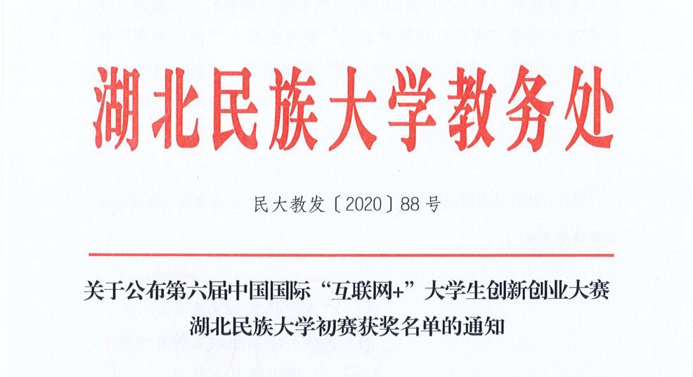 第六届中国国际“互联网+”大学生创新创业大赛jinnian金年会初赛圆满落幕