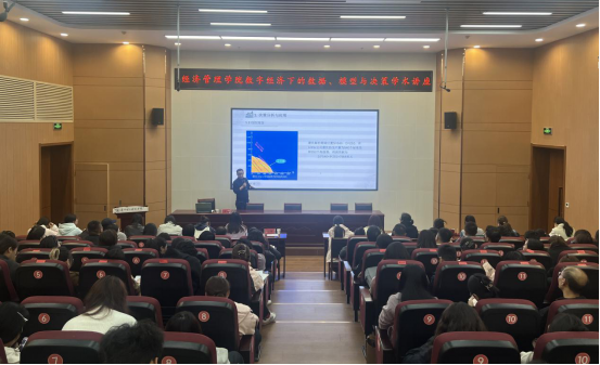 解码数字经济下的数据、模型与决策——经济管理学院“启思讲堂”第四期成功举办