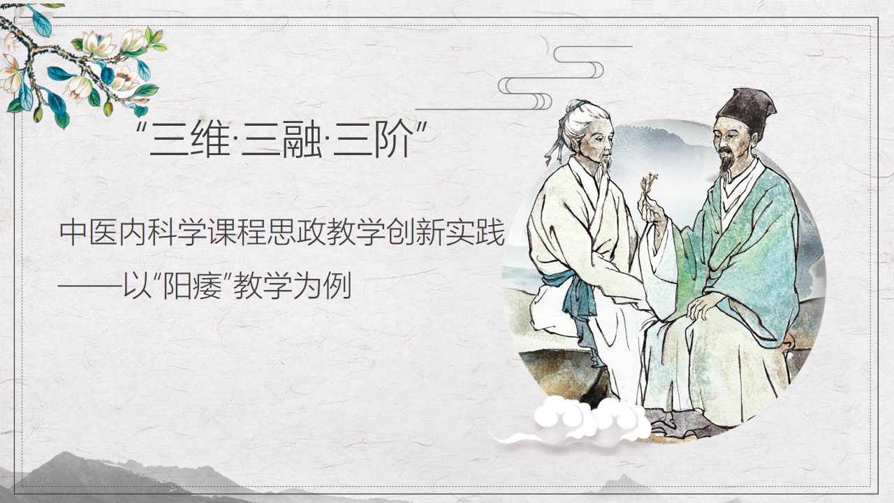 “三维·三融·三阶”:中医内科学课程思政教学创新实践——以“阳痿”教学为例