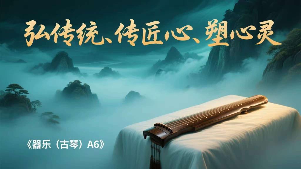 “弘传统、传匠心、塑心灵”《器乐（古琴）A6》