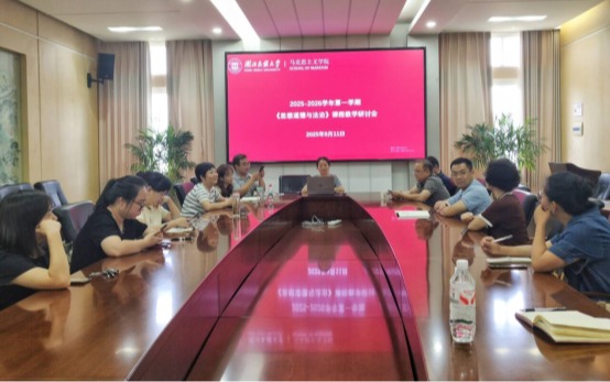 凝智聚力共研讨 思政育人谋新篇——“思想道德与法治”课程举行2025年秋季学期第一次研讨会