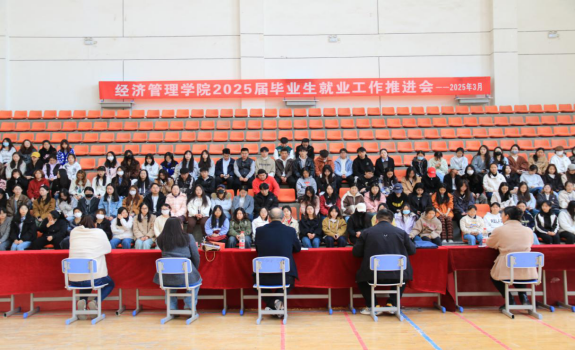经济管理学院顺利召开2025届毕业生就业工作推进会