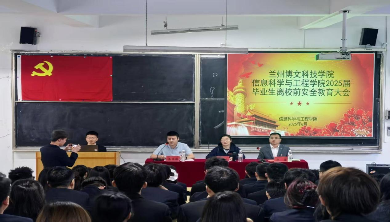 2025届毕业生离校前安全教育大会