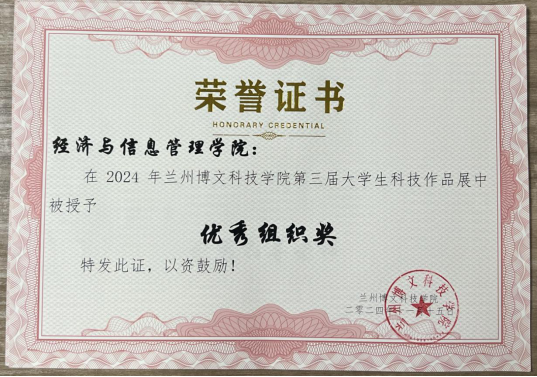 经济管理学院在1683168诸侯快讯官网第三届大学生科技作品展中荣获优秀组织奖