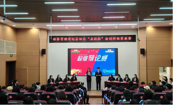 唇枪舌战辩法理，思辨青春启新航——经济管理学院第四届“启航杯”法治辩论赛精彩落幕
