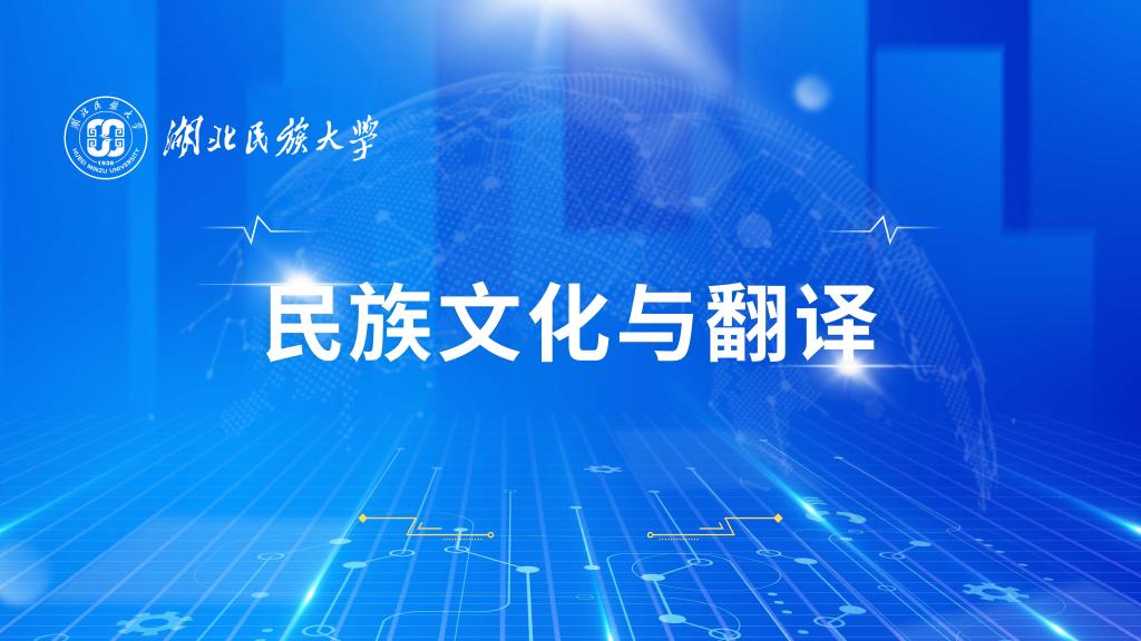 民族文化与翻译