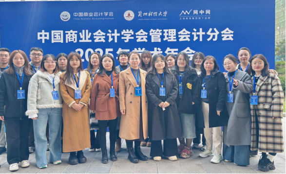 【聚智学术盛会，深耕管理会计】经济管理学院教师团队积极参与中国商业会计学会管理会计分会2025年学术年会