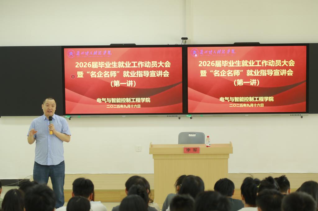 电气与智能控制工程学院召开2026届毕业生就业工作动员大会