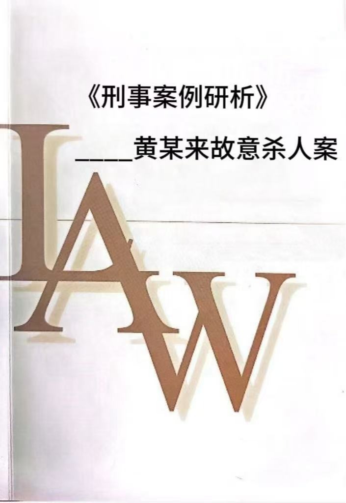 案例研析:黄某来故意杀人案