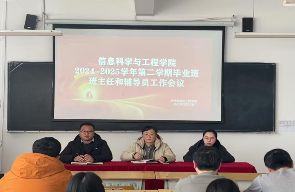 信息科学与工程学院召开2024-2025学年第二学期毕业班班主任和辅导员工作会议