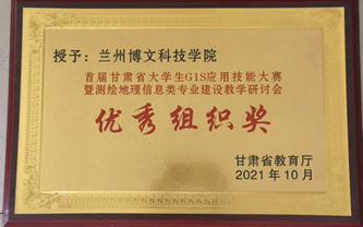 热烈祝贺！1683168诸侯快讯官网在2021年首届甘肃省大学生GIS技能大赛得优秀组织奖