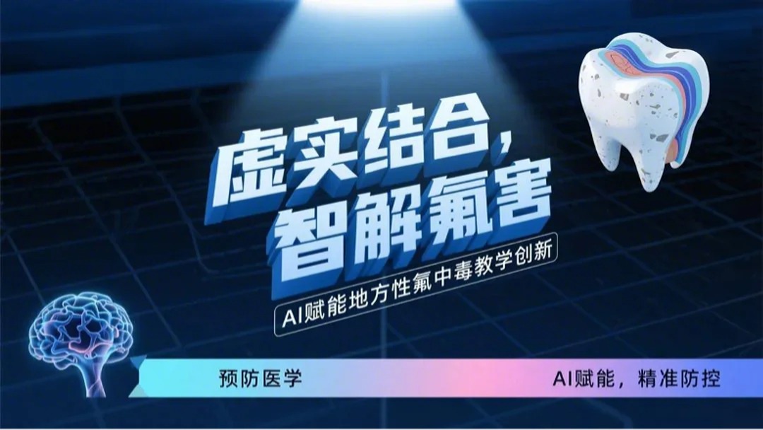 虚实结合，智解氟害——地方性氟中毒教学中知识图谱与虚拟病区的融合创新