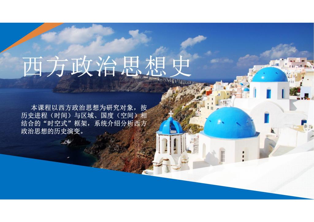 “西方政治思想史”教学案例设计