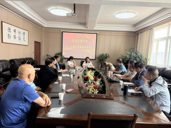 经济管理学院成功召开第三次教学质量提升研讨会