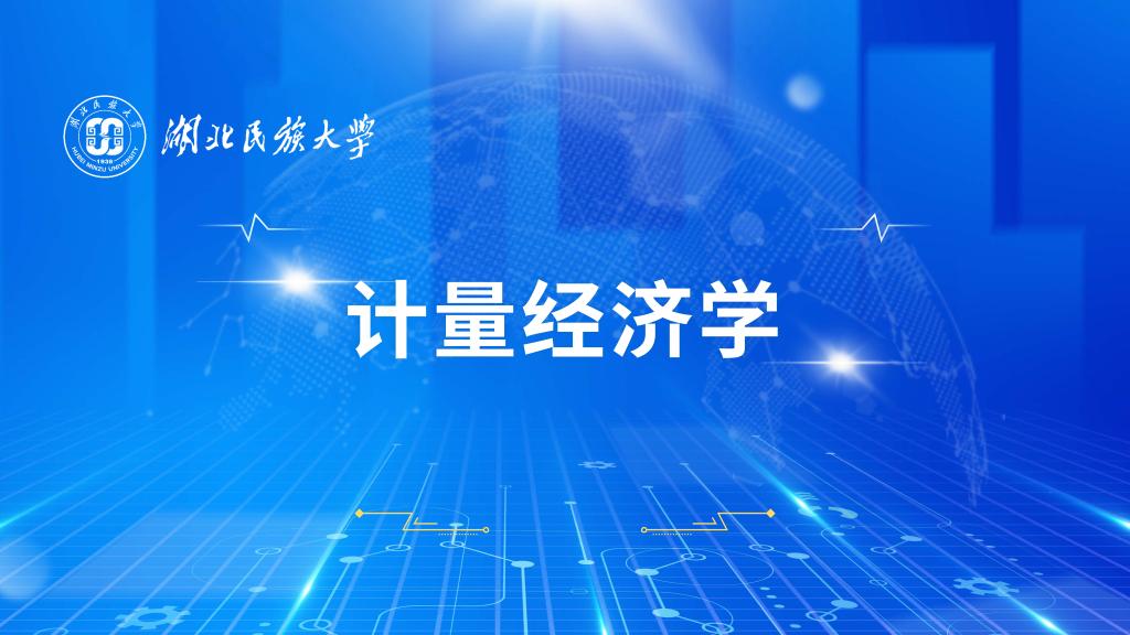 计量经济学