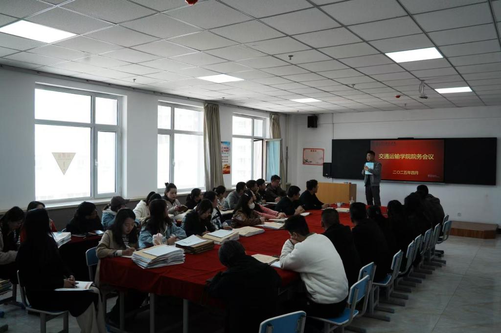 交通运输学院2024-2025学年第二学期第三次工作例会
