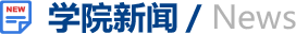学院新闻